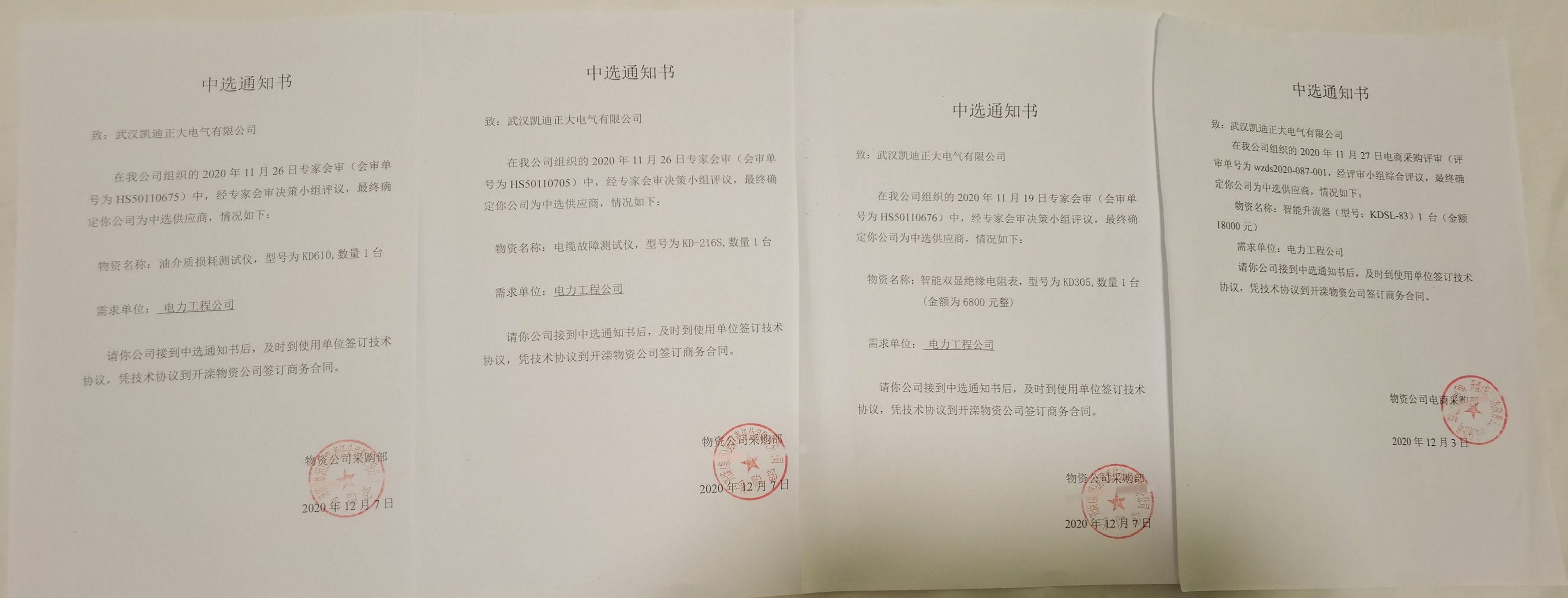 凱迪正大再次獲得開灤集團電力試驗設(shè)備中選通知書