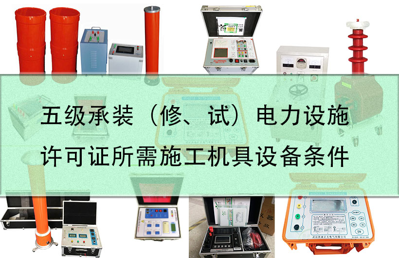 五級承裝（修、試）電力設施許可證所需施工機具設備條件