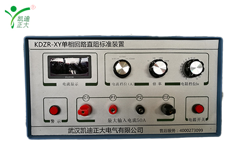 KDZR-XY模擬直流電阻標(biāo)準(zhǔn)器（回路電阻測試儀校驗(yàn)裝置）