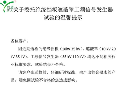 關(guān)于委托絕緣擋板、遮蔽罩、工頻信號發(fā)生器試驗的溫馨提示