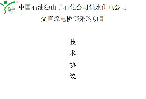 賀凱迪正大公司中標(biāo)中國(guó)石油獨(dú)山子石化公司供水供電公司交直流電橋等采購(gòu)項(xiàng)目